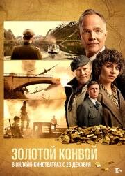Золотой конвой (Gulltransporten (Gold Run)) (2022)