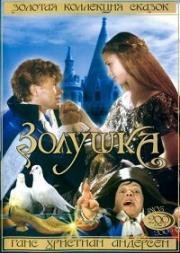 Золушка (Aschenputtel) 1989