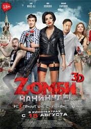 Zомби каникулы 2013
