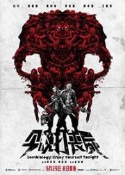 Зомбиология: Приятного вечера (Gam man da song si) 2017