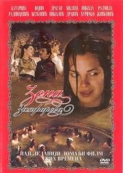 Зона Замфирова (Zona Zamfirova) (2002)