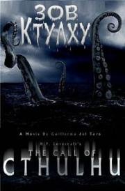 Зов Ктулху (The Call of Cthulhu)
