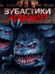 Зубастики атакуют! (Critters Attack!) (2019)