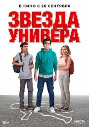 Звезда универа (Sid Is Dead) (2023)