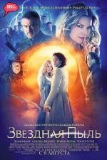 Звездная пыль (Stardust) (2007)