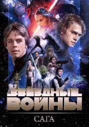 Звездные войны: Сага (Star Wars. Saga) (1977)