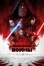 Звездные Войны: Эпизод 8 - Последние джедаи (Star Wars: Episode VIII) (2017)