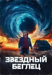 Звездный беглец (2023)