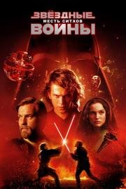 Звездные Войны: Эпизод 3 - Месть ситхов (Star Wars: Episode III - Revenge of the Sith) (2005)