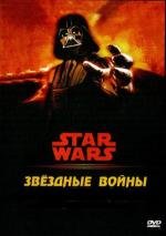 Звездные войны [6 эпизодов из 6] (Star Wars (-2005)) (1977)