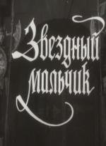 Звездный мальчик 1957