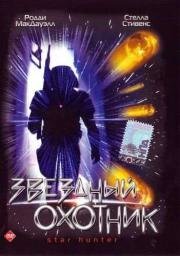 Звездный охотник (Star hunter) 1995