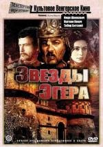 Звезды Эгера (Egri csillagok) (1968)