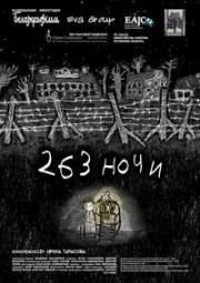 263 ночи 2021