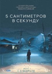 5 сантиметров в секунду (5 Centimeters per Second (By) (2007)