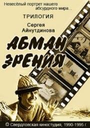 Абманзрения (1990)