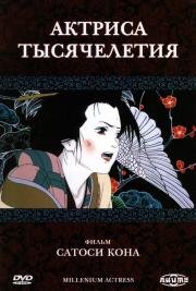 Актриса тысячелетия (Millennium Actress / Sennen Joyuu) 2001