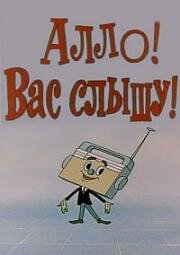 Алло! Вас слышу! (1971)