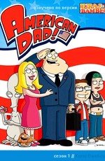 Американский папаша (American Dad!) (2005)
