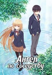 Ангел по соседству (Otonari no Tenshi-sama ni Itsunomanika Dame Ningen ni Sareteita Ken (The Angel Next Door Spoils Me Rotten)) (2023)
