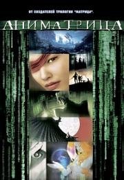 Аниматрица OVA (The Animatrix) (2003)