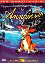 Аннабелль (Annabelle's Wish) (1997)