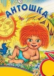 Антошка (1969)