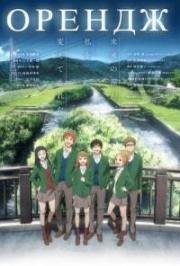 Апельсин (Орендж) (Orange) 2016