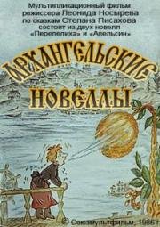 Архангельские новеллы (1986)