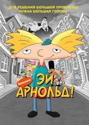 Арнольд! (Эй, Арнольд!) (Hey Arnold! The Movie) 2002