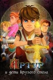 Артур и дети круглого стола (Arthur et les enfants de la Table Ronde (Arthur and the Children of the Round Table)) (2018)