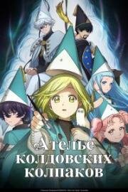 Ателье колдовских колпаков (Tongari Boushi no Atelier (Witch Hat Atelier)) (2026)