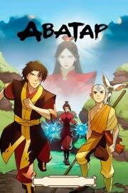 Аватар: Легенда об Аанге (Последний Маг Воздуха) (Avatar: The Last Airbender) (2005)