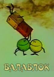 Балаблок (1972)