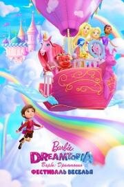 Барби: Дримтопия. Фестиваль веселья (Barbie Dreamtopia: Festival of Fun) (2017)
