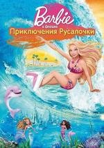 Барби: Приключения Русалочки (Barbie in a Mermaid Tale) (2010)