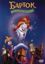 Барток Великолепный (Bartok the Magnificent) (1999)
