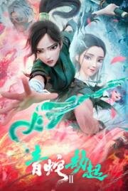 Белая змея 2: Злоключения Зелёной змеи (Bai she 2: qing she jie qi (White Snake 2: Green Snake)) (2021)