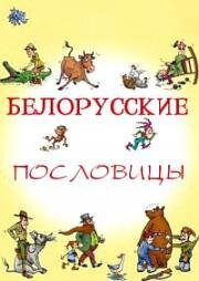 Белорусские поговорки 2008