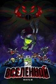Бен 10 против Вселенной: Фильм (Ben 10 vs. the Universe: The Movie) (2020)