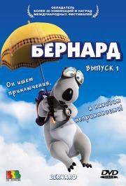 Бернард (Bernard)