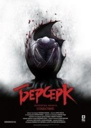 Берсерк: Золотой век. Фильм III: Сошествие (Berserk Ogon Jidai-Hen III: Korin) (2013)