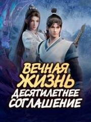Бессмертие (Бессмертие: Десятилетнее соглашение, Вечная жизнь) (2022)