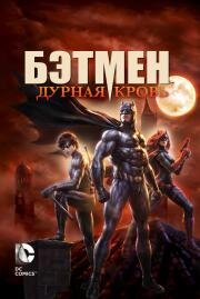 Бэтмен: Дурная кровь (Batman: Bad Blood) 2016