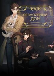 Безмолвный дом (2024)