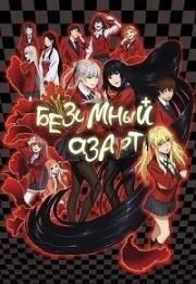 Безумный азарт (Kakegurui) (2017)