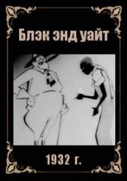 Блэк энд уайт (Белое и чёрное, Black & White) 1932