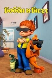 Бобби и Билл (Буль и Биль) (2016)