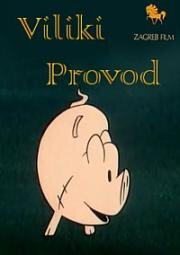 Большая прогулка (Большое представление) (1990)