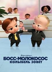 Босс-молокосос: Колыбель зовет (The Boss Baby: Back in the Crib) (2022)
